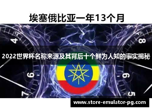 2022世界杯名称来源及其背后十个鲜为人知的事实揭秘