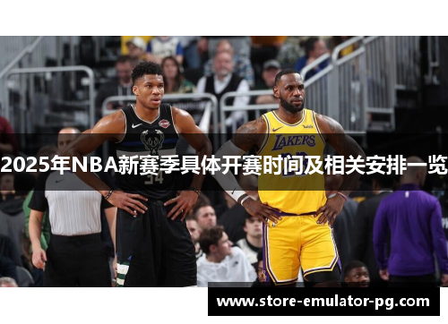 2025年NBA新赛季具体开赛时间及相关安排一览 2025年NBA新赛季具体开赛时间及相关安排一览