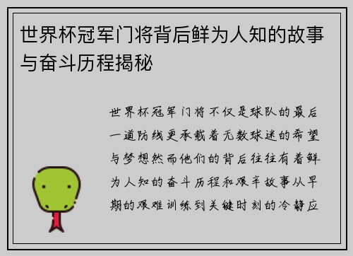 世界杯冠军门将背后鲜为人知的故事与奋斗历程揭秘 世界杯冠军门将背后鲜为人知的故事与奋斗历程揭秘