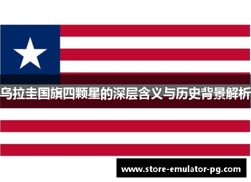 乌拉圭国旗四颗星的深层含义与历史背景解析