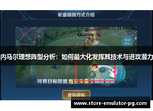 内马尔理想阵型分析:如何最大化发挥其技术与进攻潜力 内马尔理想阵型分析:如何最大化发挥其技术与进攻潜力