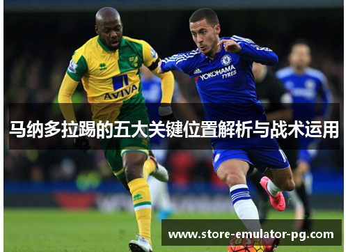 马纳多拉踢的五大关键位置解析与战术运用