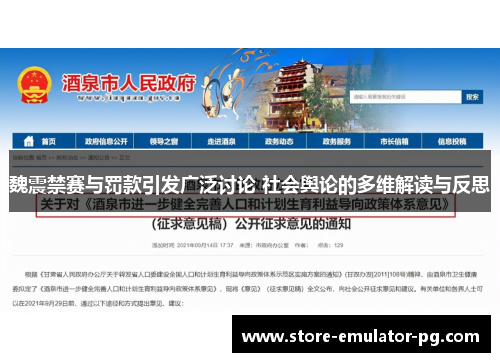 魏震禁赛与罚款引发广泛讨论 社会舆论的多维解读与反思