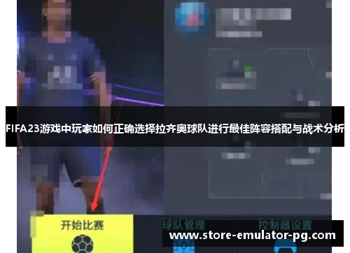 FIFA23游戏中玩家如何正确选择拉齐奥球队进行最佳阵容搭配与战术分析 FIFA23游戏中玩家如何正确选择拉齐奥球队进行最佳阵容搭配与战术分析