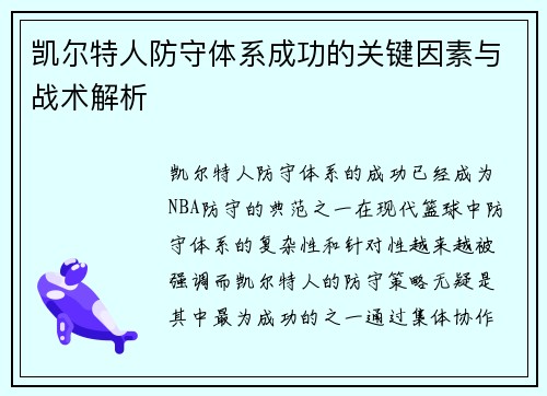 凯尔特人防守体系成功的关键因素与战术解析 凯尔特人防守体系成功的关键因素与战术解析
