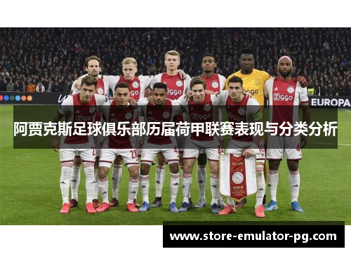 阿贾克斯足球俱乐部历届荷甲联赛表现与分类分析 阿贾克斯足球俱乐部历届荷甲联赛表现与分类分析