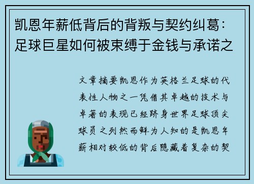 凯恩年薪低背后的背叛与契约纠葛：足球巨星如何被束缚于金钱与承诺之中