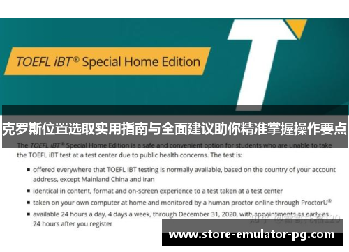 克罗斯位置选取实用指南与全面建议助你精准掌握操作要点