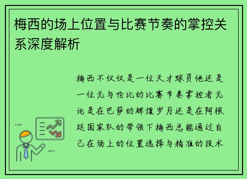 梅西的场上位置与比赛节奏的掌控关系深度解析