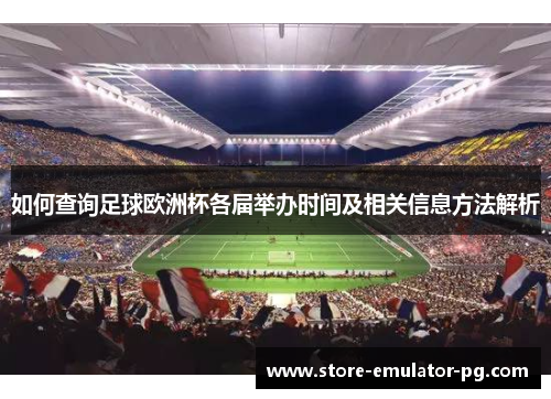 如何查询足球欧洲杯各届举办时间及相关信息方法解析