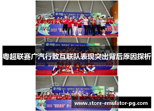 粤超联赛广汽行致互联队表现突出背后原因探析 粤超联赛广汽行致互联队表现突出背后原因探析