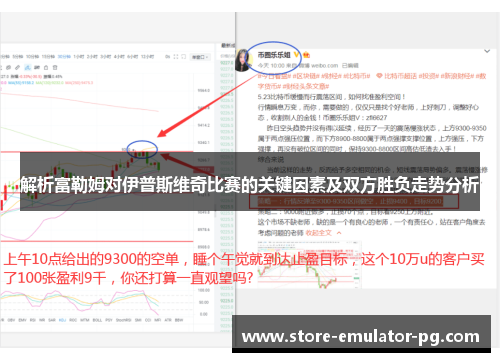 解析富勒姆对伊普斯维奇比赛的关键因素及双方胜负走势分析