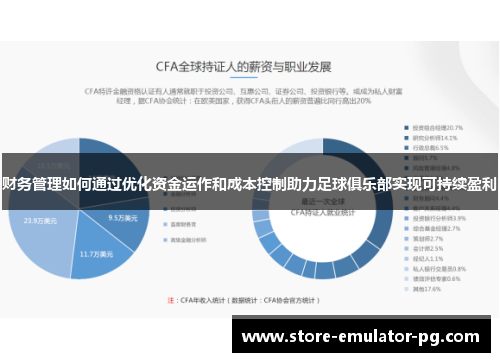 财务管理如何通过优化资金运作和成本控制助力足球俱乐部实现可持续盈利 财务管理如何通过优化资金运作和成本控制助力足球俱乐部实现可持续盈利