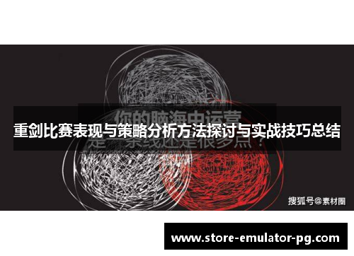 重剑比赛表现与策略分析方法探讨与实战技巧总结