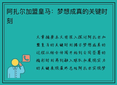 阿扎尔加盟皇马：梦想成真的关键时刻