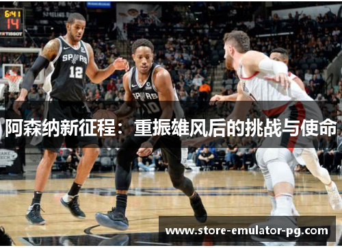 阿森纳新征程：重振雄风后的挑战与使命