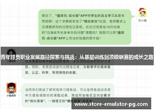 青年球员职业发展路径探索与挑战：从基层训练到顶级联赛的成长之路
