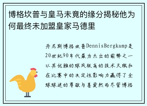 博格坎普与皇马未竟的缘分揭秘他为何最终未加盟皇家马德里