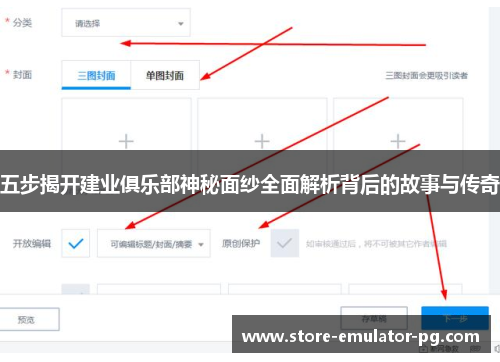 五步揭开建业俱乐部神秘面纱全面解析背后的故事与传奇 五步揭开建业俱乐部神秘面纱全面解析背后的故事与传奇