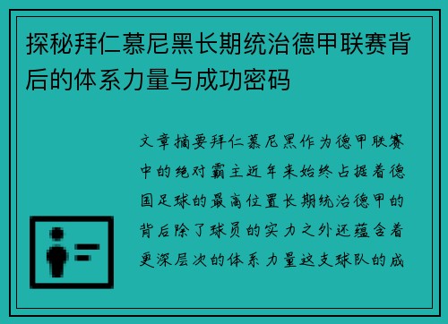 探秘拜仁慕尼黑长期统治德甲联赛背后的体系力量与成功密码