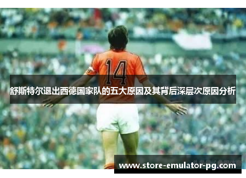 舒斯特尔退出西德国家队的五大原因及其背后深层次原因分析