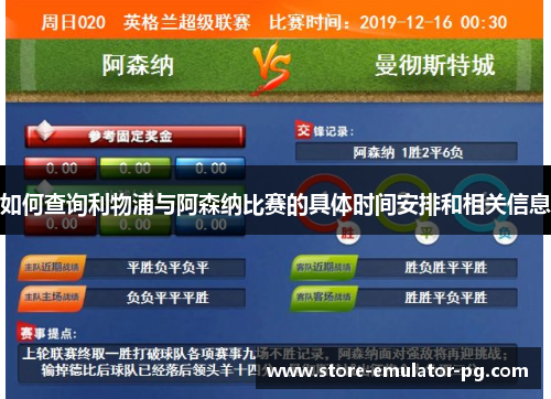如何查询利物浦与阿森纳比赛的具体时间安排和相关信息 如何查询利物浦与阿森纳比赛的具体时间安排和相关信息