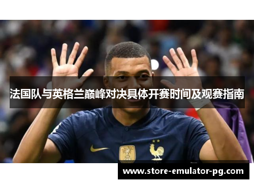 法国队与英格兰巅峰对决具体开赛时间及观赛指南