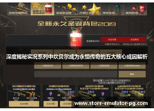 深度揭秘实况系列中坎贝尔成为永恒传奇的五大核心成因解析 深度揭秘实况系列中坎贝尔成为永恒传奇的五大核心成因解析