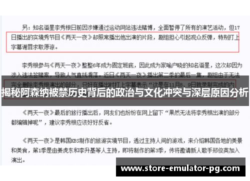 揭秘阿森纳被禁历史背后的政治与文化冲突与深层原因分析 揭秘阿森纳被禁历史背后的政治与文化冲突与深层原因分析