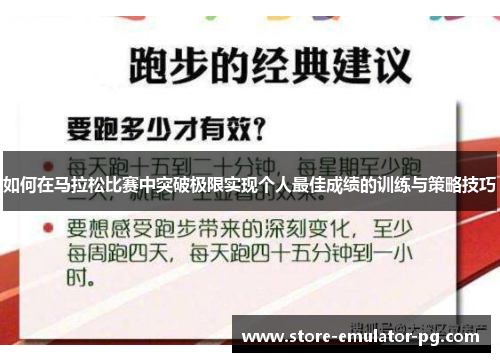 如何在马拉松比赛中突破极限实现个人最佳成绩的训练与策略技巧 如何在马拉松比赛中突破极限实现个人最佳成绩的训练与策略技巧
