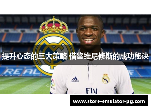 提升心态的三大策略 借鉴维尼修斯的成功秘诀