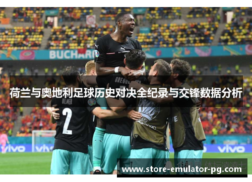 荷兰与奥地利足球历史对决全纪录与交锋数据分析