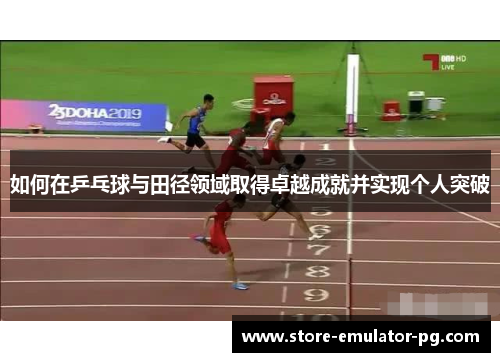 如何在乒乓球与田径领域取得卓越成就并实现个人突破