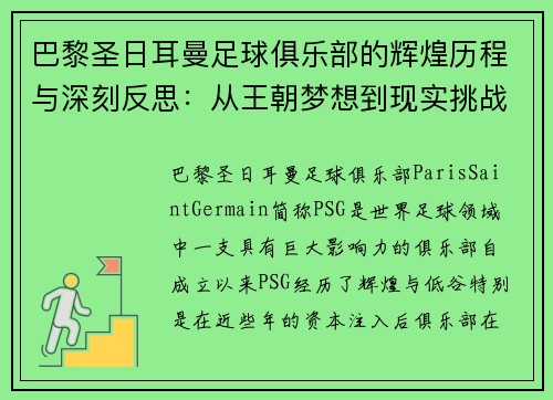 巴黎圣日耳曼足球俱乐部的辉煌历程与深刻反思：从王朝梦想到现实挑战