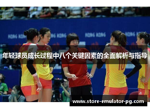 年轻球员成长过程中八个关键因素的全面解析与指导