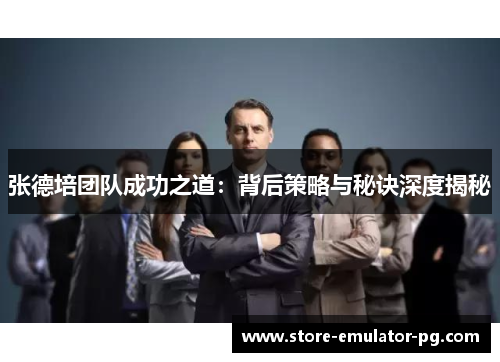 张德培团队成功之道：背后策略与秘诀深度揭秘