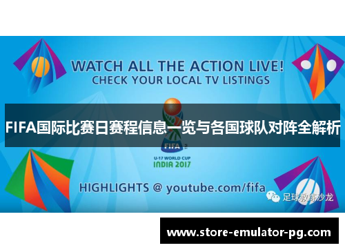 FIFA国际比赛日赛程信息一览与各国球队对阵全解析