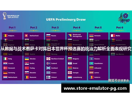 从数据与战术看萨卡对阵日本世界杯预选赛的统治力解析全面表现研究 从数据与战术看萨卡对阵日本世界杯预选赛的统治力解析全面表现研究
