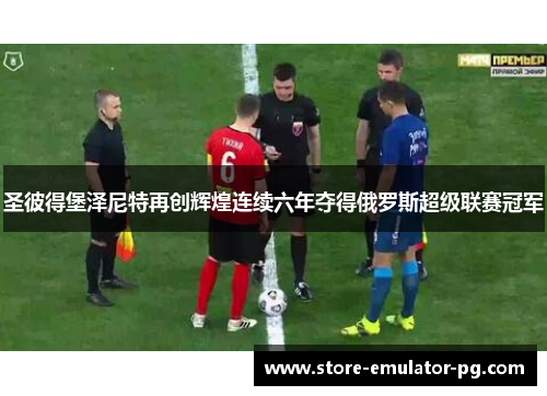 圣彼得堡泽尼特再创辉煌连续六年夺得俄罗斯超级联赛冠军