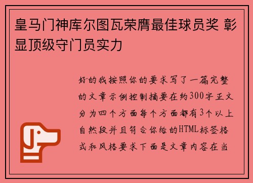 皇马门神库尔图瓦荣膺最佳球员奖 彰显顶级守门员实力