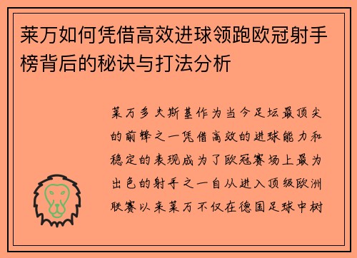 莱万如何凭借高效进球领跑欧冠射手榜背后的秘诀与打法分析