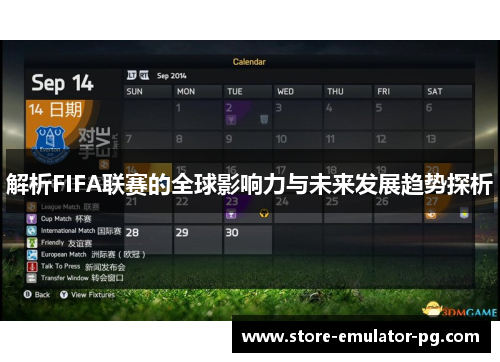 解析FIFA联赛的全球影响力与未来发展趋势探析 解析FIFA联赛的全球影响力与未来发展趋势探析