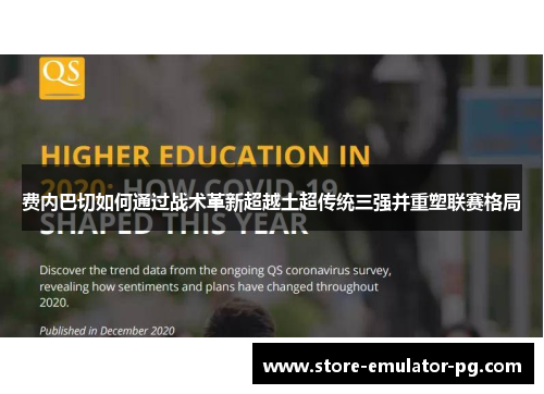 费内巴切如何通过战术革新超越土超传统三强并重塑联赛格局 费内巴切如何通过战术革新超越土超传统三强并重塑联赛格局