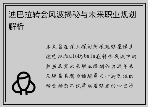 迪巴拉转会风波揭秘与未来职业规划解析