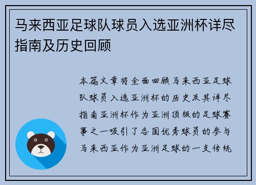 马来西亚足球队球员入选亚洲杯详尽指南及历史回顾 马来西亚足球队球员入选亚洲杯详尽指南及历史回顾