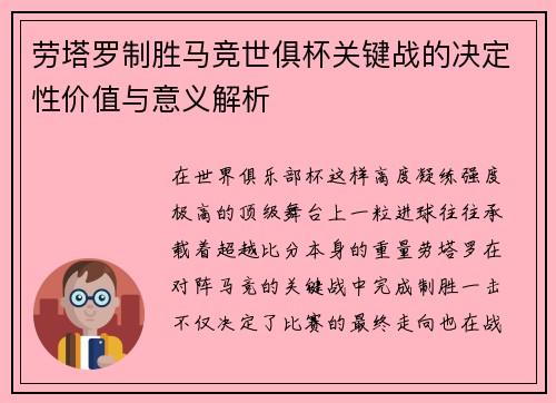 劳塔罗制胜马竞世俱杯关键战的决定性价值与意义解析 劳塔罗制胜马竞世俱杯关键战的决定性价值与意义解析
