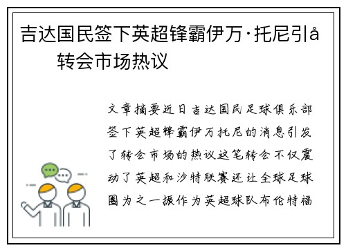 吉达国民签下英超锋霸伊万·托尼引发转会市场热议