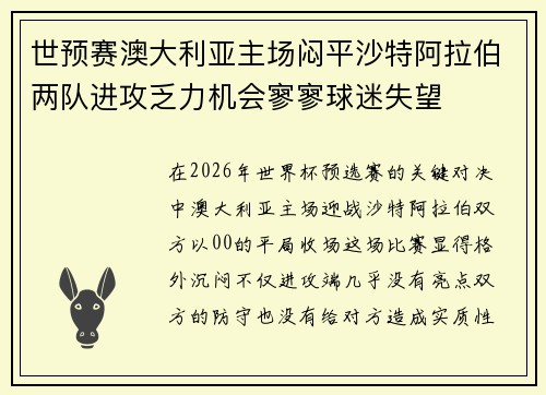 世预赛澳大利亚主场闷平沙特阿拉伯两队进攻乏力机会寥寥球迷失望