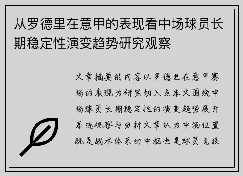 从罗德里在意甲的表现看中场球员长期稳定性演变趋势研究观察 从罗德里在意甲的表现看中场球员长期稳定性演变趋势研究观察