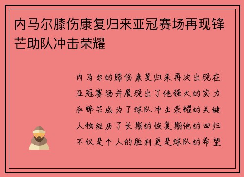 内马尔膝伤康复归来亚冠赛场再现锋芒助队冲击荣耀